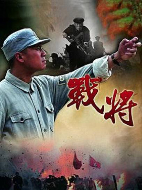 战将}
