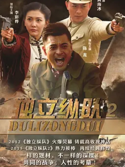 独立纵队2}