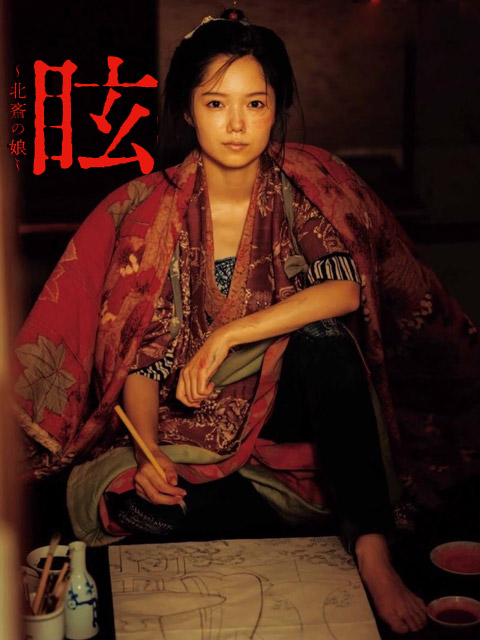 眩：北斋之女}