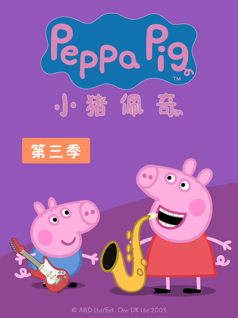 小猪佩奇 第三季}