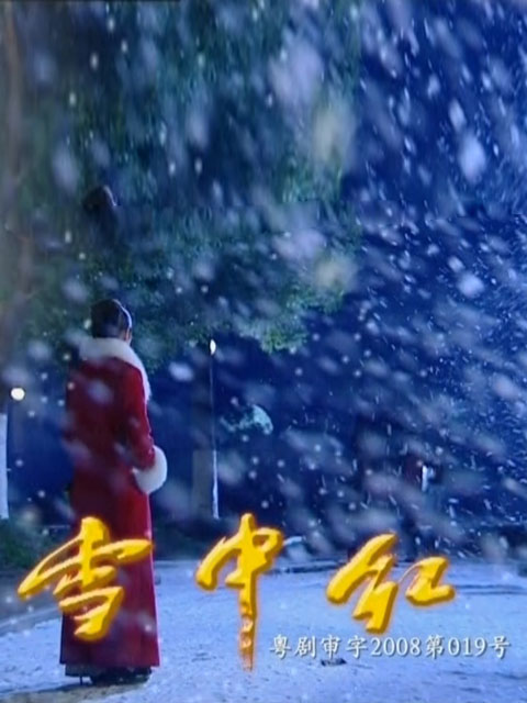 雪中红}