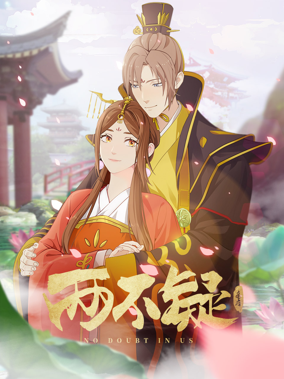 两不疑}