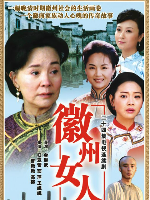徽州女人}
