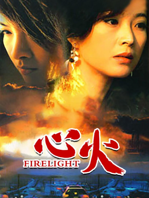 心火}
