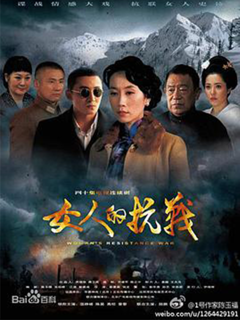 女人的抗战}