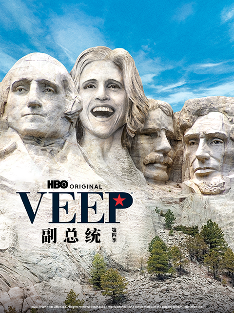 副总统第四季}