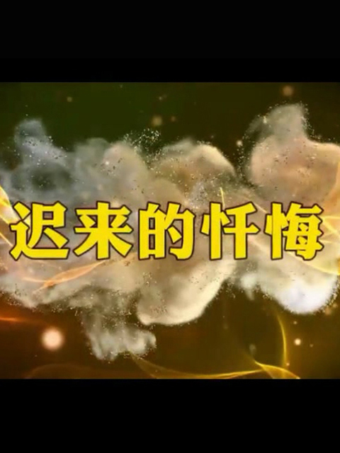迟来的忏悔}