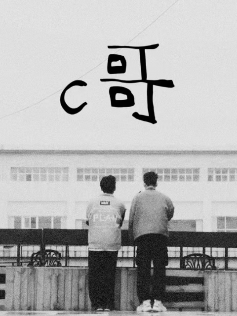 C哥}