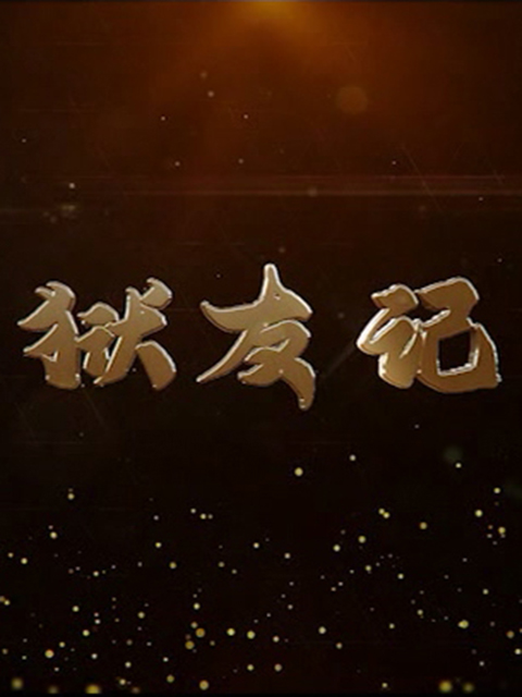 狱友记}