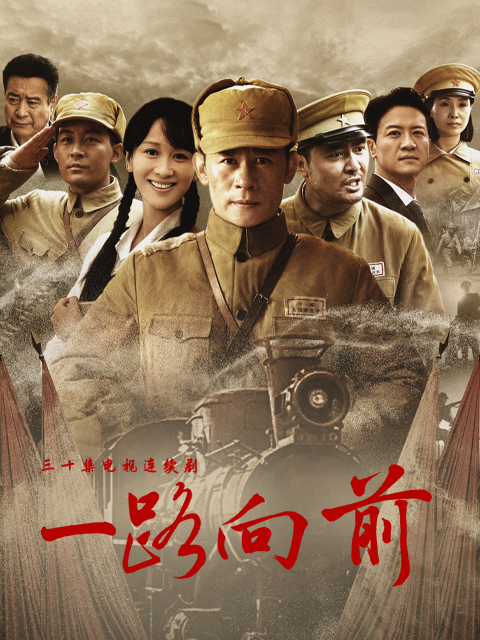 一路向前}