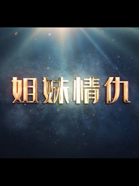 姐妹情仇}