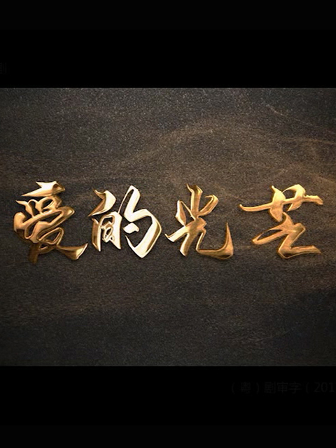 爱的光芒}