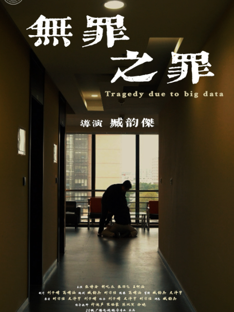 无罪之罪}