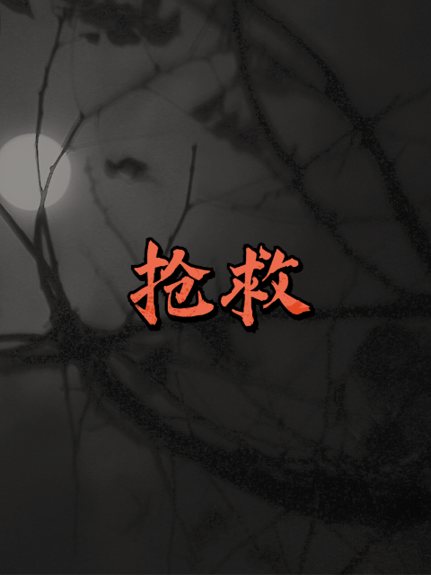 抢救}