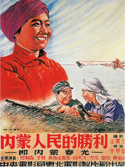 内蒙人民的胜利}
