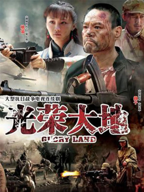光荣大地}