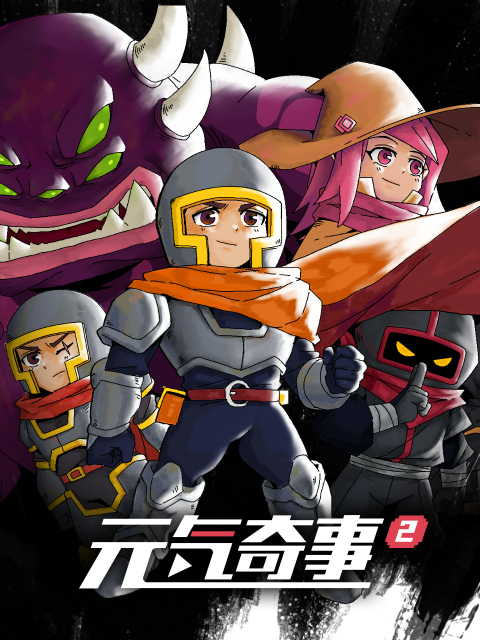 元气奇事2}