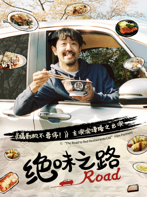 绝味之路}