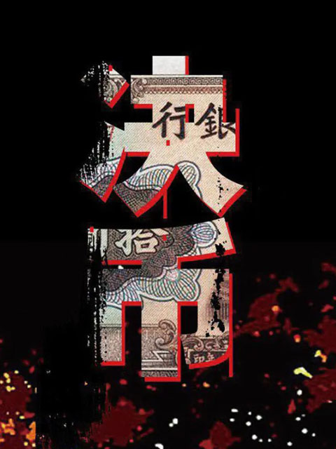 决币}