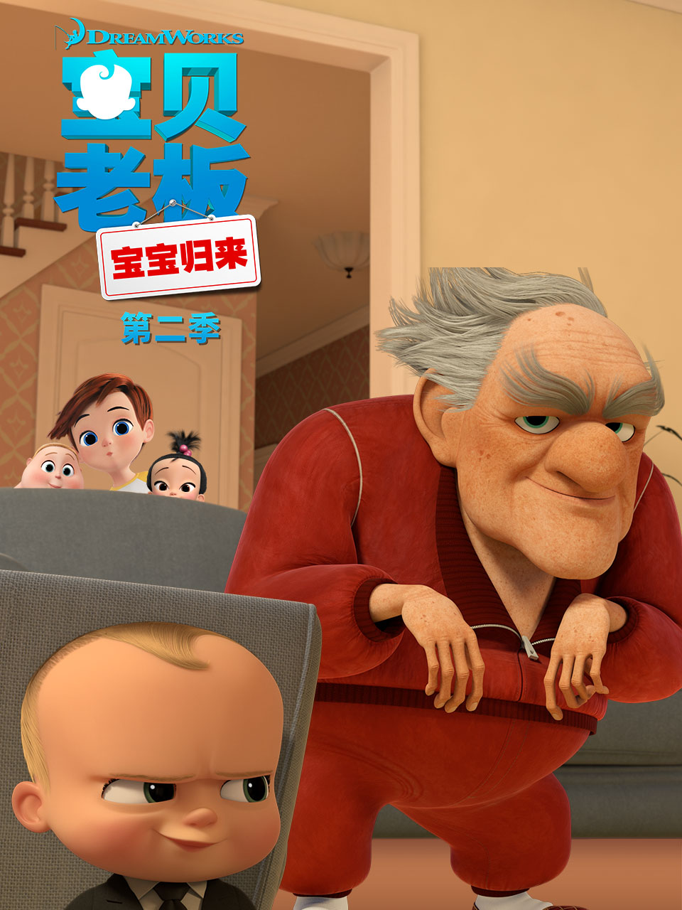 宝贝老板:宝宝归来第二季}