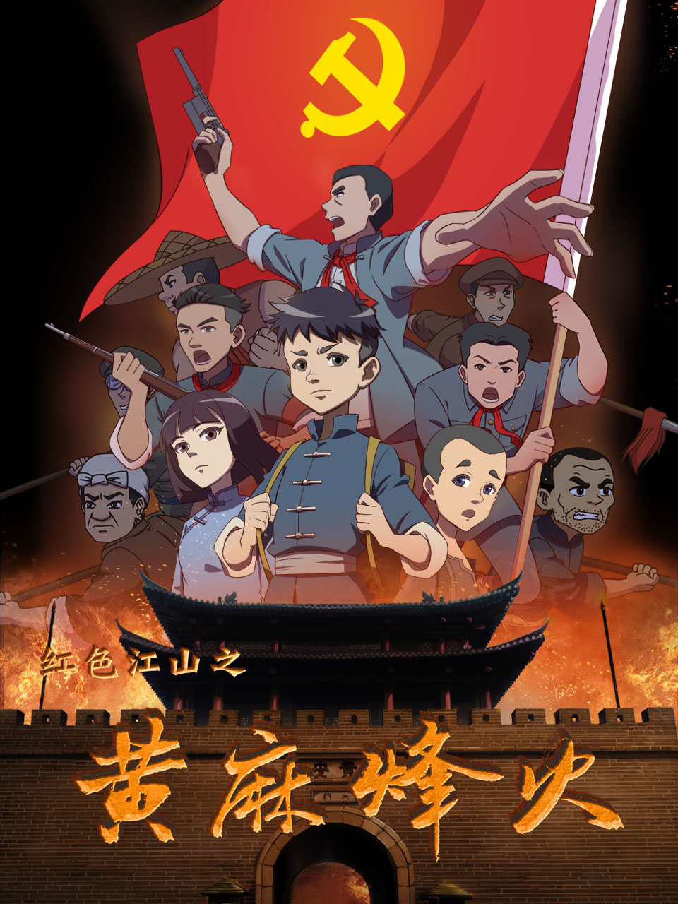 红色江山之黃麻烽火}