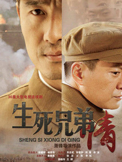 生死兄弟情}