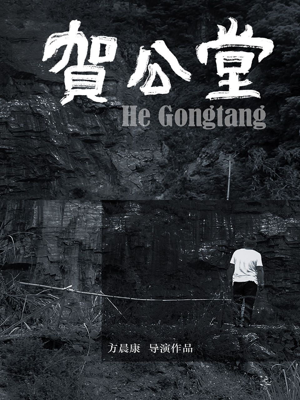 贺公堂}