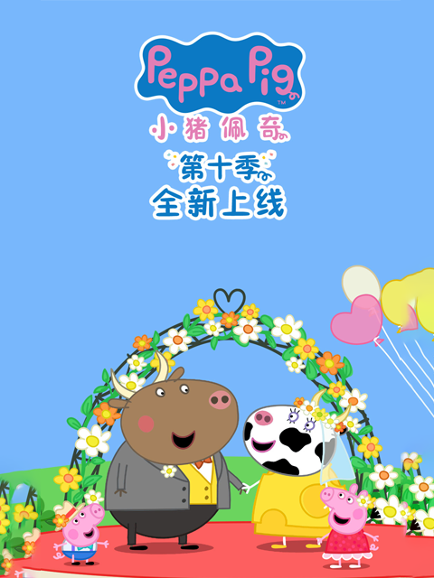 小猪佩奇第十季中文配音}