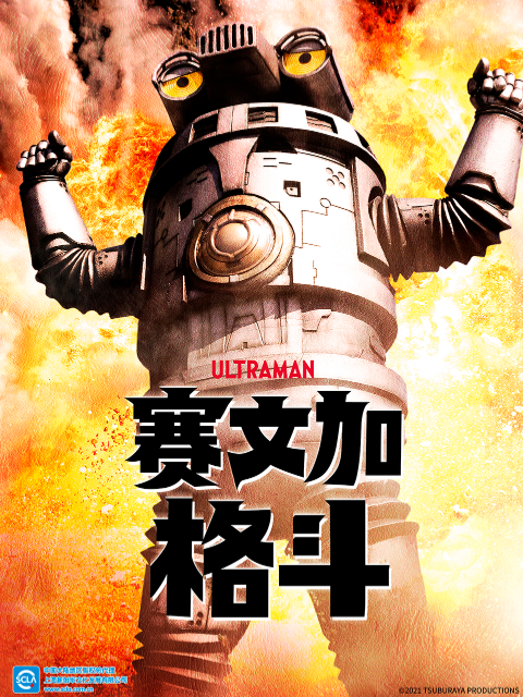 赛文加格斗（中配）}