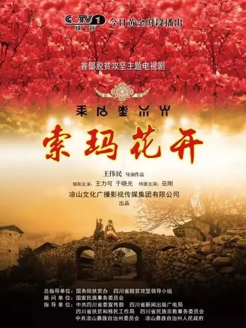 索玛花开}
