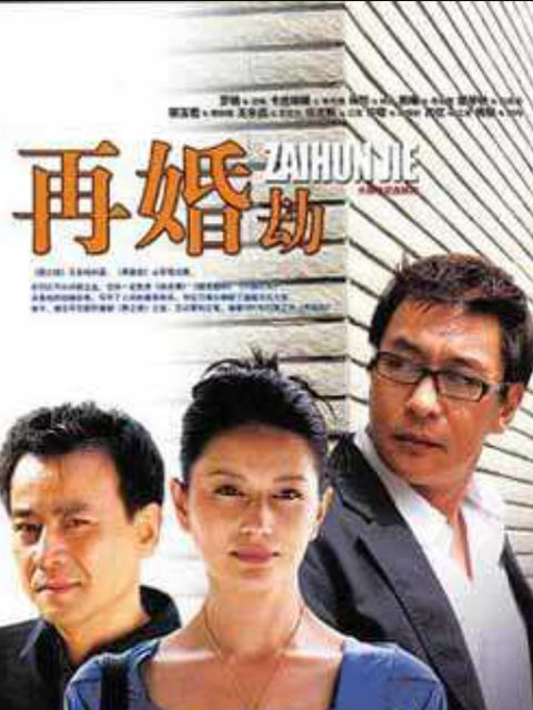 再婚劫}