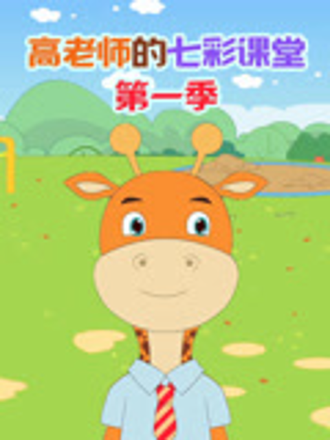 高老师的七彩课堂第一季}