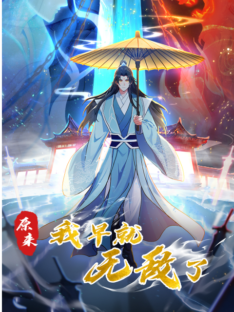 原来我早就无敌了动态漫}