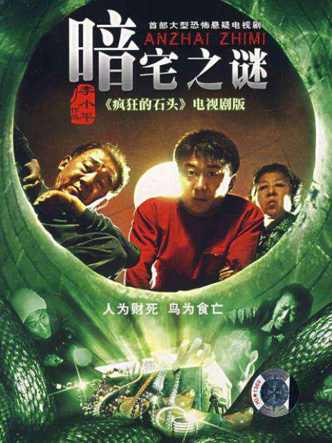 暗宅之谜}