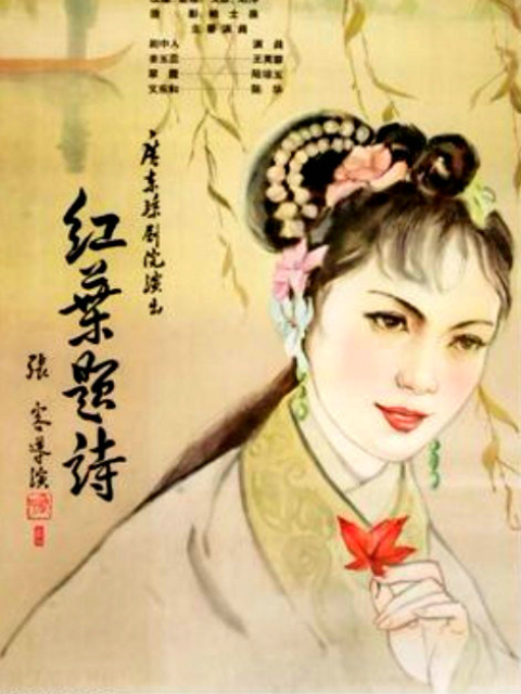 红叶题诗}