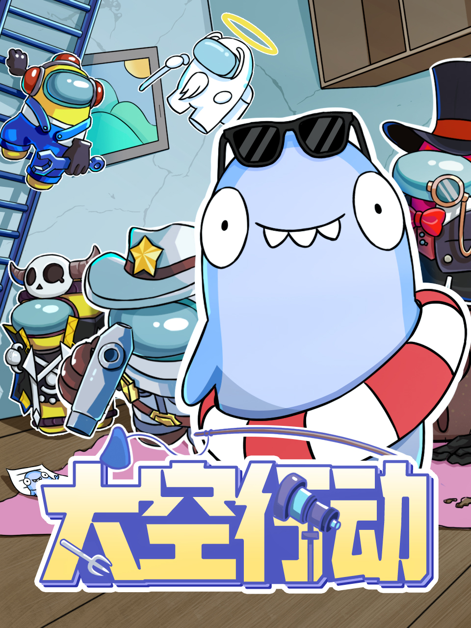 太空行动}
