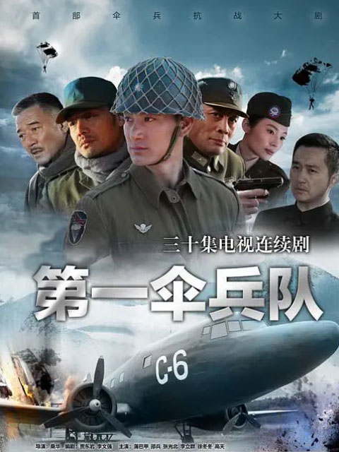第一伞兵队}
