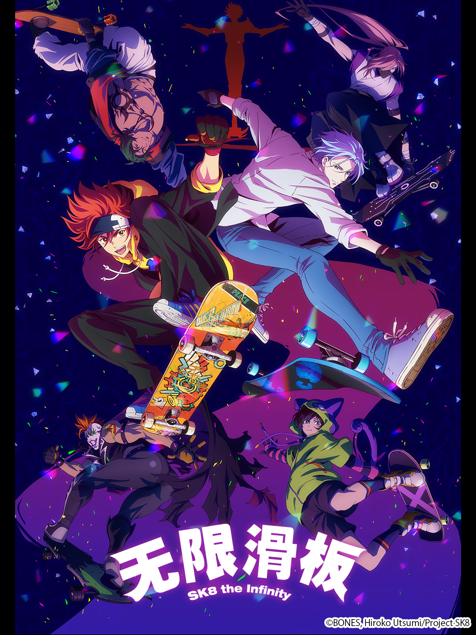无限滑板 / SK8 the Infinity}