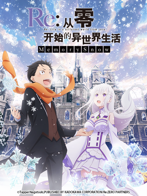 Re：从零开始的异世界生活 Memory Snow(雪之回忆)}