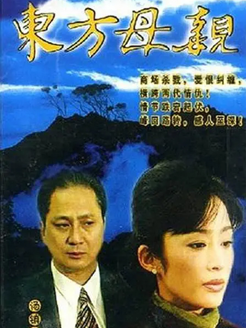 东方母亲}