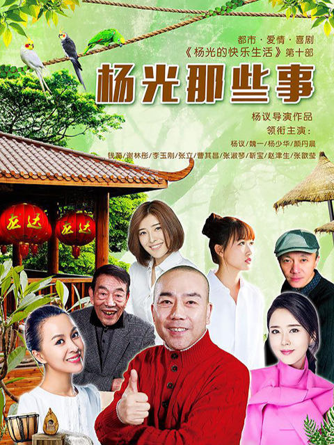 杨光那些事}