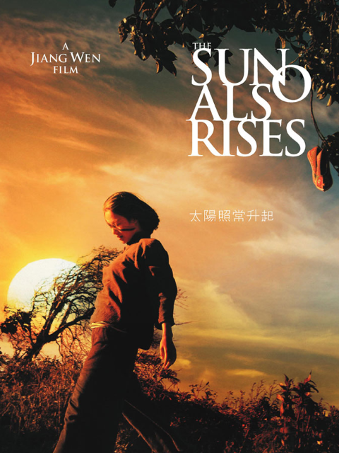 太阳照常升起}