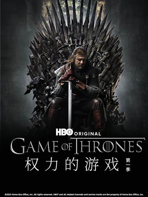 权力的游戏第一季}