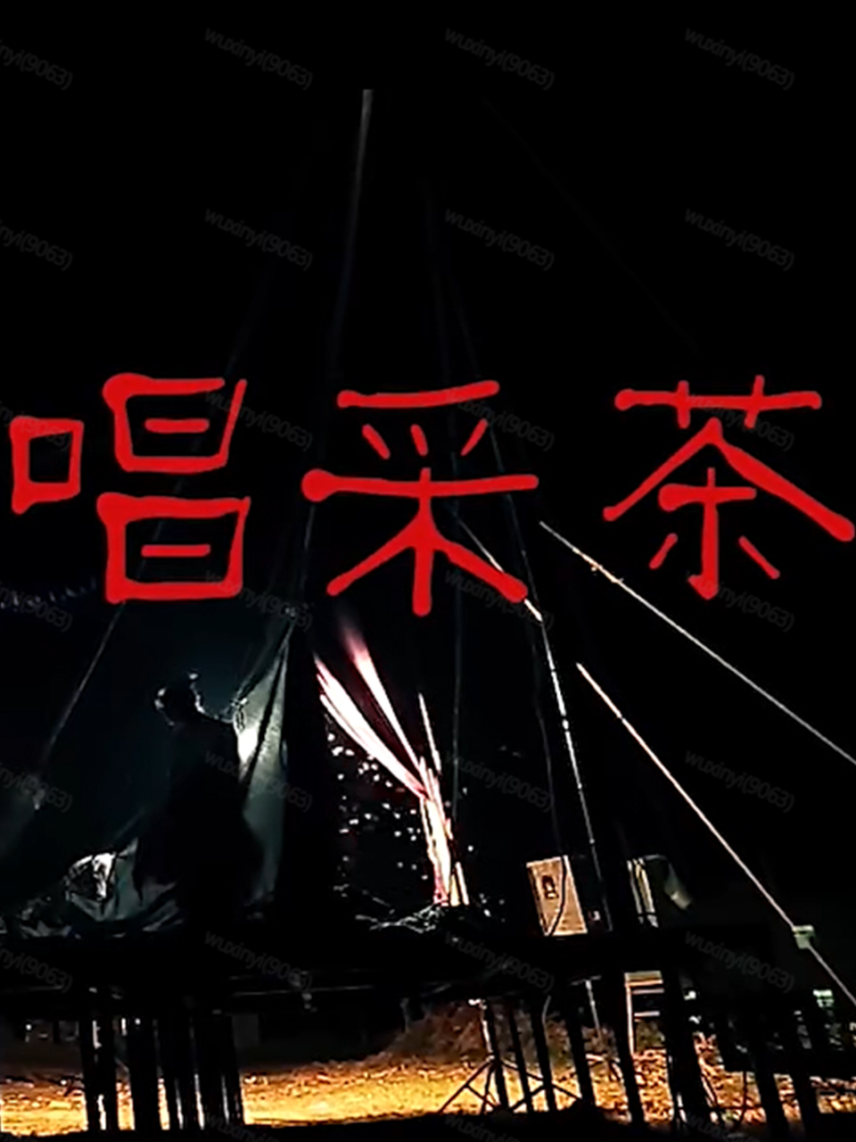 唱采茶}