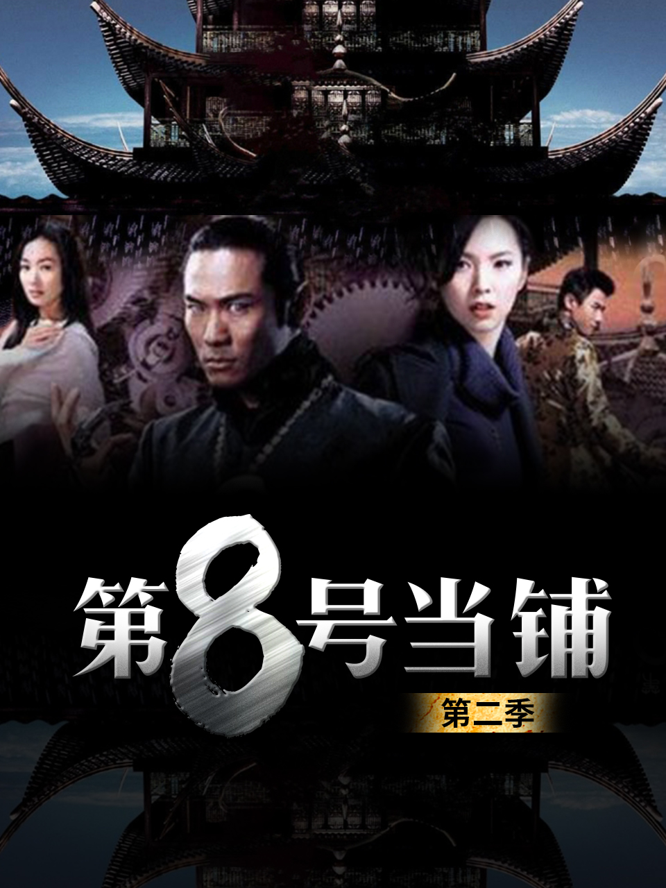 第八号当铺 第二季}