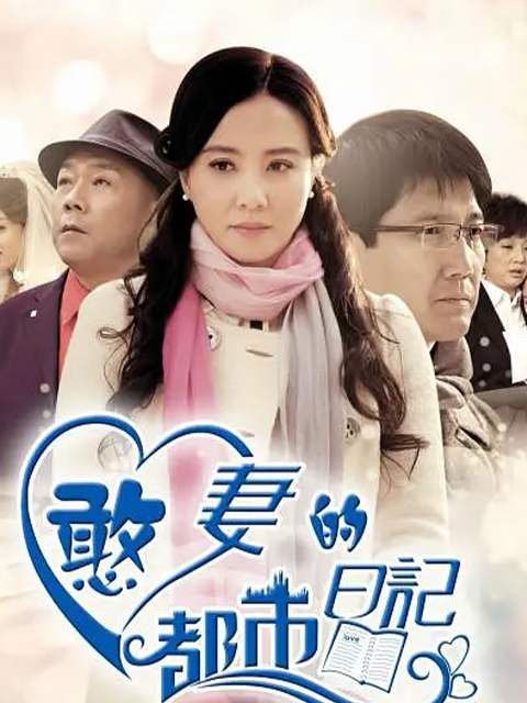 憨妻的都市日记}