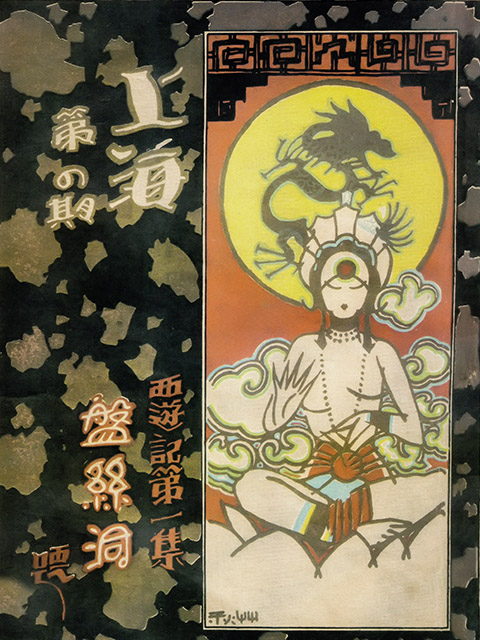 盘丝洞}