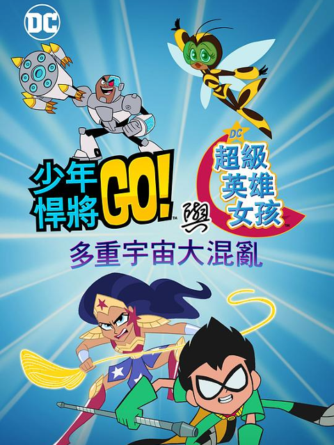 少年泰坦出击!u0026DC超级英雄美少女：多元宇宙冲击}