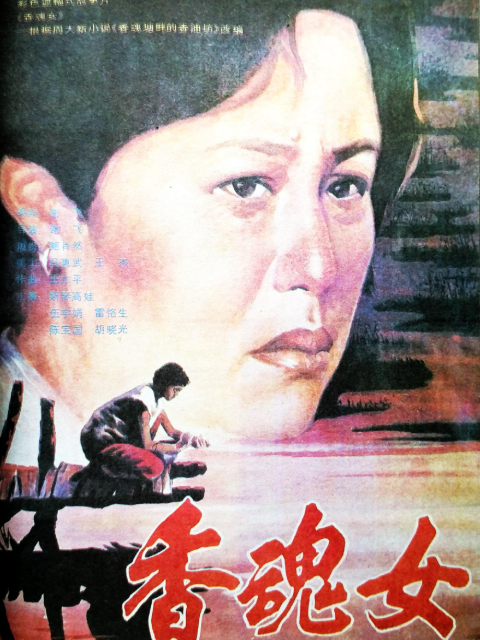 香魂女}