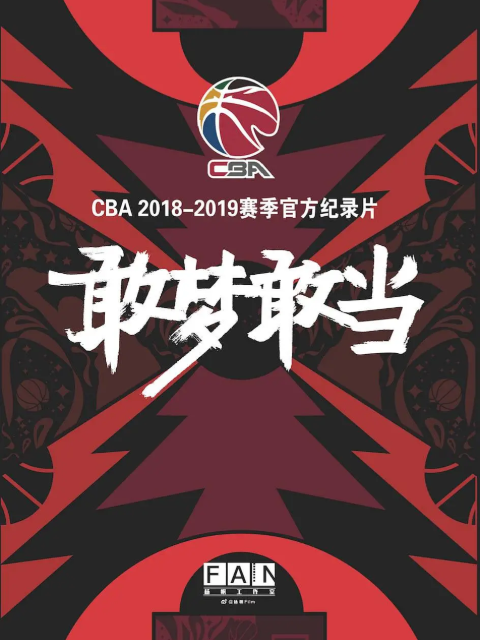 敢梦敢当}